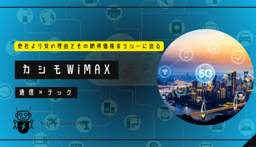 カシモWiMAXが他社より安い理由とその納得価格ポリシーに迫る